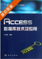 Access数据库技术及应用 课后答案 (冯伟昌) - 封面
