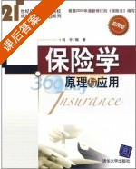 保险学 原理与应用 课后答案 (刘平) - 封面