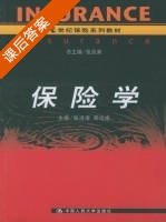 保险学 课后答案 (张洪涛 郑功成) - 封面