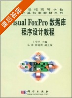 Visual FoxPro数据库程序设计教程 课后答案 (王学平 易涛) - 封面