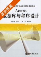 Access数据库与程序设计 课后答案 (卢湘鸿 陈洁) - 封面