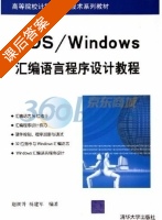 DOS/Windows汇编语言程序设计教程 课后答案 (赵树升 杨建军) - 封面