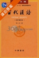 古代汉语 重订版 第四册 课后答案 (王力 王力) - 封面