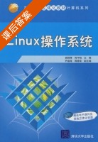 Linux操作系统 课后答案 (胡剑锋 肖守柏) - 封面