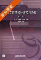 C语言程序设计与应用教程 第二版 课后答案 (周虹 王永利) - 封面