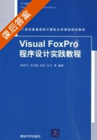 Visual FoxPro程序设计实践教程 课后答案 (李树平 司巧梅) - 封面