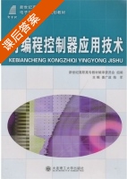 可编程控制器应用技术 课后答案 (姜广政 陈军) - 封面