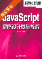 JavaScript程序设计基础教程 课后答案 (阮文江) - 封面