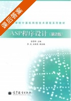 ASP程序设计 课后答案 (张景峰) - 封面
