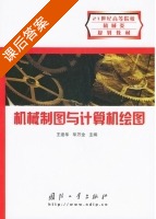 机械制图与计算机绘图 课后答案 (王建华 毕万全) - 封面