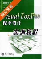 Visual FoxPro程序设计实训教程 课后答案 (杨文元) - 封面