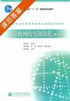 计算机网络实训教程 第二版 课后答案 (张浩军) - 封面