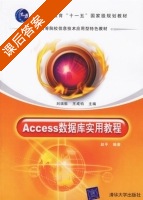 Access数据库实用教程 课后答案 (赵平 王成钧) - 封面