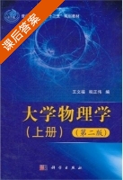 大学物理学 上册 课后答案 (王文福 税正伟) - 封面