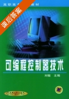 可编程控制器技术 课后答案 (刘敏) - 封面