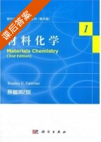 材料化学 第二版 课后答案 ([美] Fahlman) - 封面