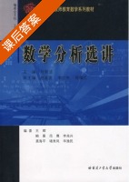 数学分析选讲 课后答案 (刘新波) - 封面