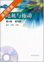 电机与拖动 第三版 课后答案 (唐介 刘娆) - 封面