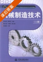 机械制造技术 上册 课后答案 (李兆铨 周明研) - 封面