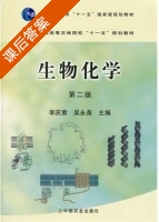 生物化学 第二版 课后答案 (李庆章 吴永尧) - 封面