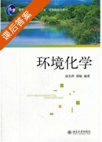 环境化学 课后答案 (赵美萍 邵敏) - 封面