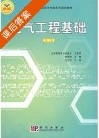 电气工程基础 第二版 课后答案 (陈丽琴) - 封面