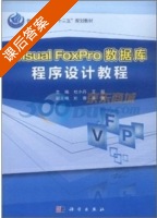 Visual FoxPro数据库程序设计教程 课后答案 (杜小丹 王超) - 封面