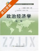 政治经济学 第二版 课后答案 (张国富 谢元态) - 封面