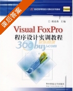 Visual FoxPro程序设计实训教程 课后答案 (胡凌燕) - 封面