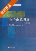 电子电路基础 第二版 课后答案 (刘宝玲) - 封面