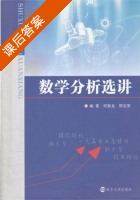 数学分析选讲 课后答案 (何新龙 陈克军) - 封面