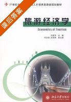 旅游经济学 课后答案 (冯丽萍) - 封面