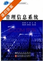 管理信息系统 课后答案 (张月玲 卢潇) - 封面