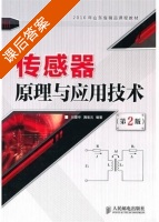 传感器原理与应用技术 第二版 课后答案 (刘爱华 满宝元) - 封面