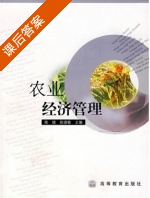 农业经济管理 课后答案 (陈娆 田淑敏) - 封面