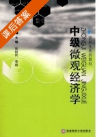 中级微观经济学 课后答案 (张树民 李毅) - 封面