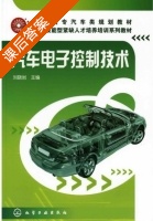 汽车电子控制技术 课后答案 (刘晓岩) - 封面