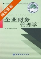 企业财务管理学 课后答案 (陈炳辉 单惟婷) - 封面