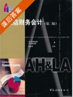 饭店财务会计 第二版 课后答案 (2007-7-1) - 封面