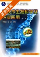 核技术生物科学及农业应用 第二版 课后答案 (李国柱 陈光) - 封面