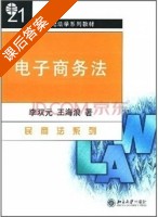 电子商务法 课后答案 (李双元 王海浪) - 封面