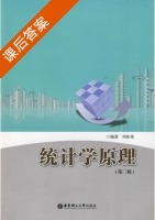 统计学原理 第二版 课后答案 (刘桂荣) - 封面