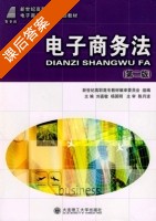 电子商务法 第二版 课后答案 (刘喜敏 杨国明) - 封面