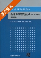 数据库原理与技术 第三版 课后答案 (尹为民) - 封面
