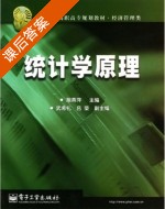 统计学原理 课后答案 (施燕萍 武希礼) - 封面