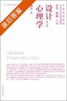 设计心理学 第二版 课后答案 (柳沙 许平) - 封面