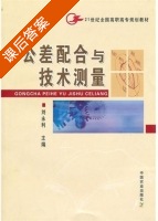 公差配合与技术测量 课后答案 (刘永利) - 封面