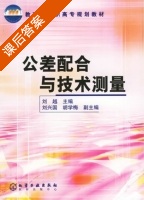 公差配合与技术测量 课后答案 (刘越) - 封面