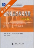 数控机床结构及维修 第二版 课后答案 (邓三鹏) - 封面
