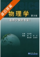 物理学 适用少学时专业 课后答案 (刘永胜 徐力) - 封面